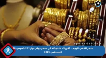 سعر الذهب اليوم.. تغيرات ملحوظة في سعر جرام عيار 21 الخميس 28 أغسطس 2025